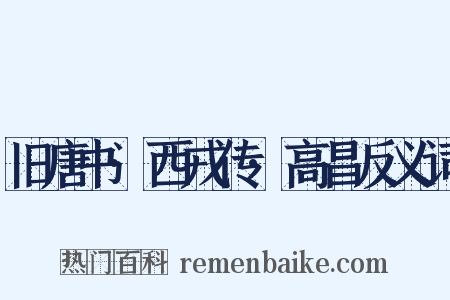 旧唐书·西戎传·高昌反义词是什么意思的图片